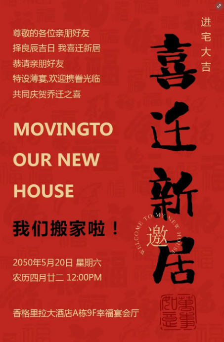 乔迁新居｜乔迁之喜邀请函朋友圈文案